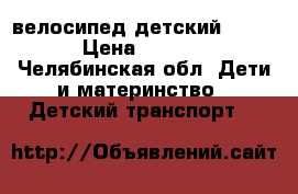 велосипед детский stels › Цена ­ 2 500 - Челябинская обл. Дети и материнство » Детский транспорт   